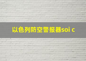 以色列防空警报器soi c